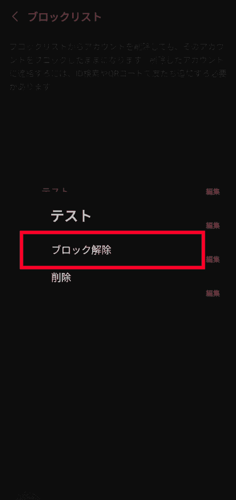 LINE　ブロック解除